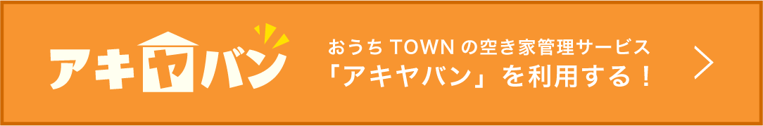 おうちTOWNの空き家管理サービス、アキヤバンを利用する！