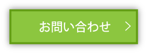 お問い合わせはこちら