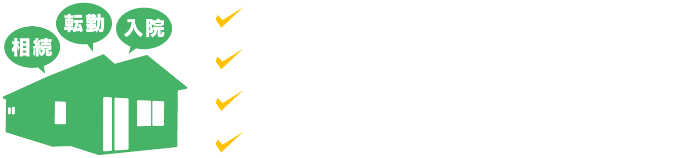 相続・転勤・入院、そんなときにアキヤバンに相談！