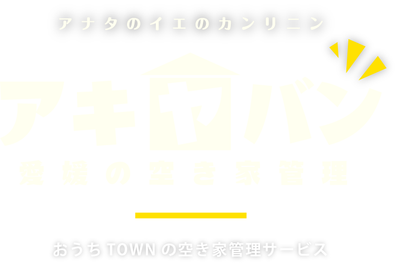 アキヤバン｜愛媛の空き家管理サービス