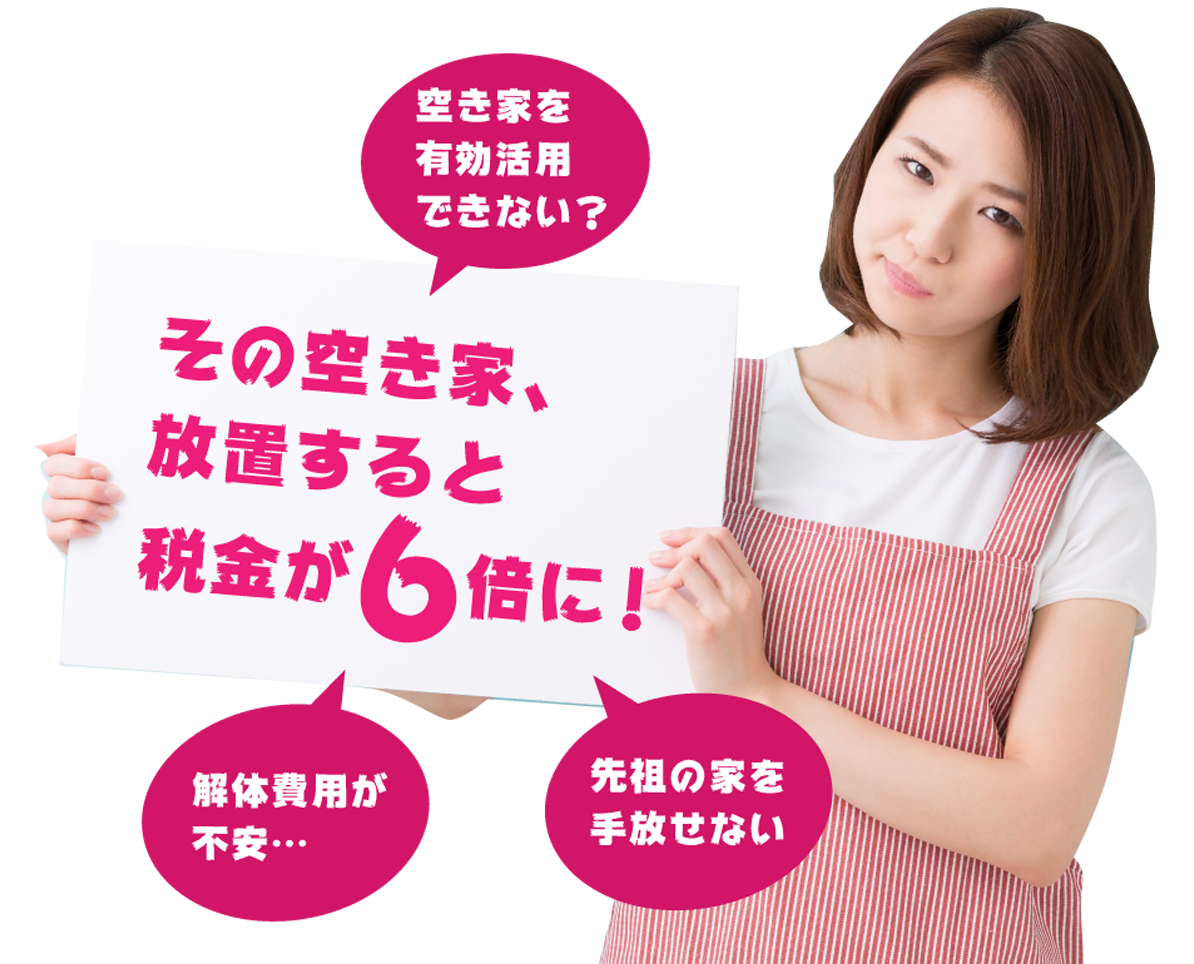 その空き家放置すると税金が６倍に！