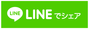 LINEで送る