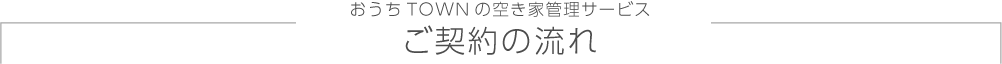 ご契約の流れ