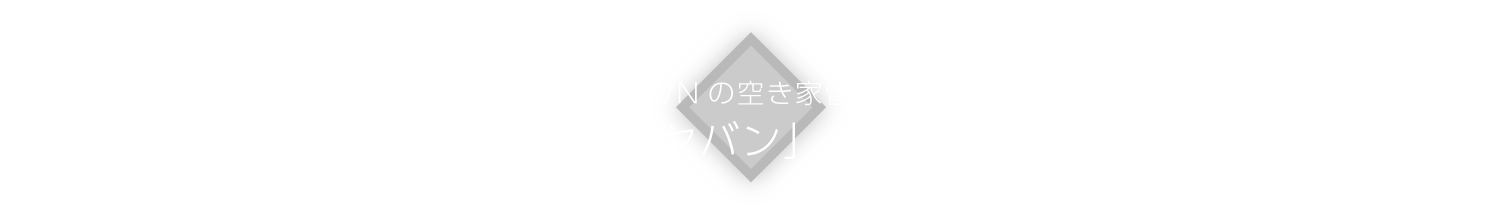 おうちTOWNの空き家管理サービス