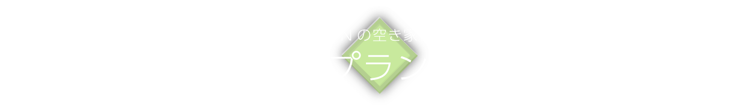 プラン｜おうちTOWNの空き家管理サービス