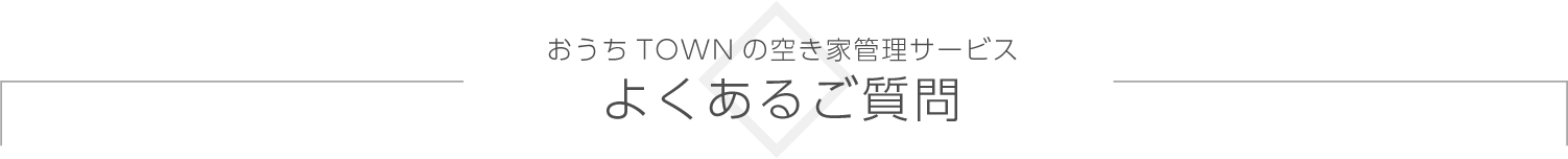 よくあるご質問