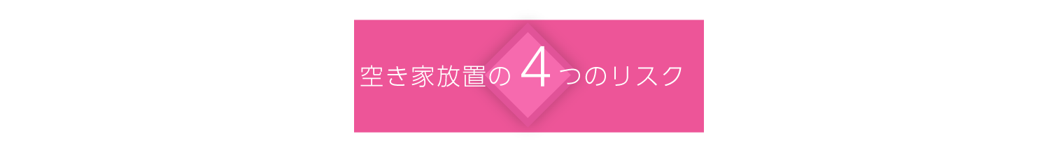 空き家放置の４つのリスク