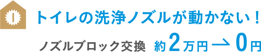 トイレの洗浄ノズルが動かない！