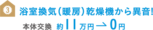 浴室換気（暖房）乾燥機から異音