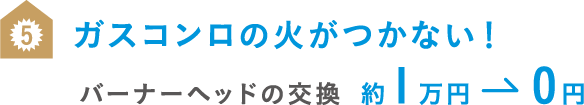 ガスコンロの火がつかない！