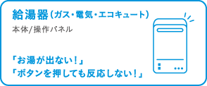 給湯器の保証