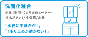 洗面化粧台の保証