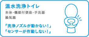 温水洗浄トイレの保証