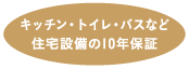 住宅設備の10年保証