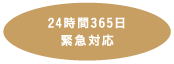 24時間365日対応