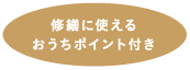 修繕に使えるおうちポイント付き