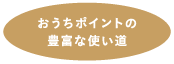 おうちポイントの豊富な使い道