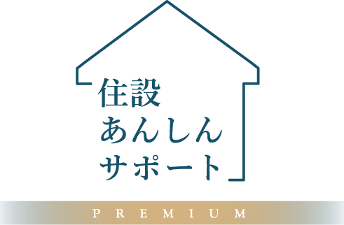 住設あんしんサポートPREMIUM