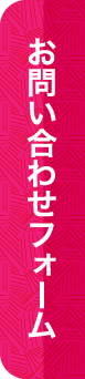 お問い合わせフォーム