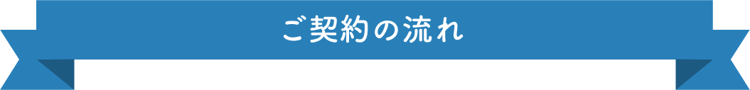 ご契約の流れ