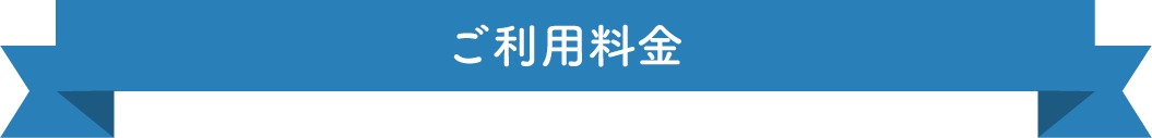 ご利用料金